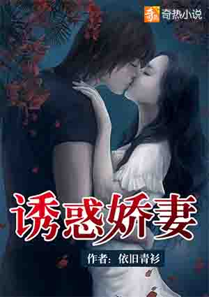 诱惑娇妻封面