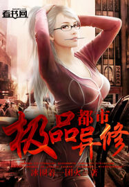 都市极品异修封面