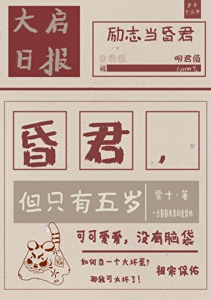 昏君，但只有五岁封面