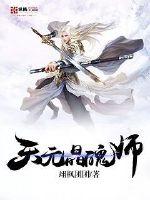 天元晶魄师封面
