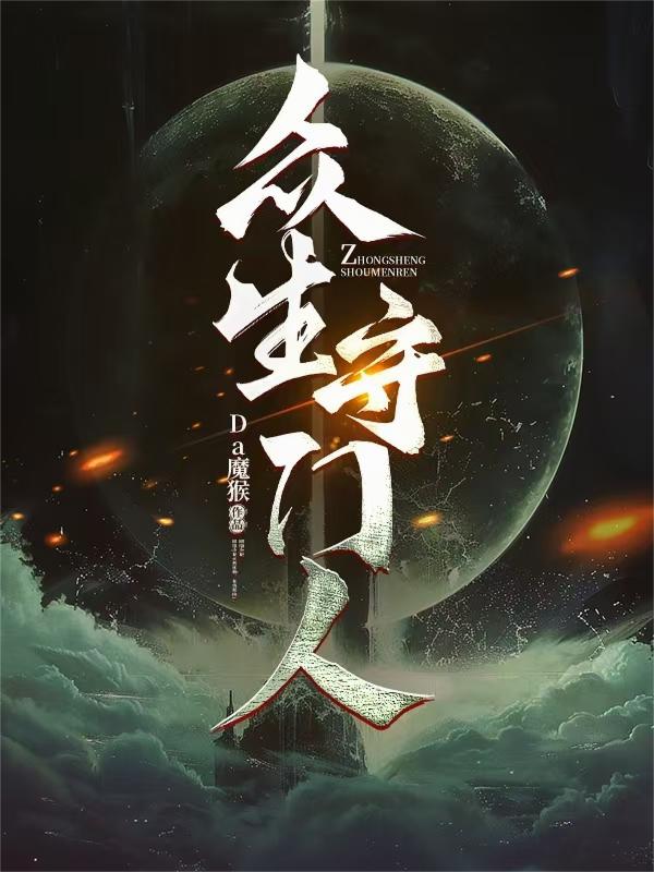 众生守门人封面