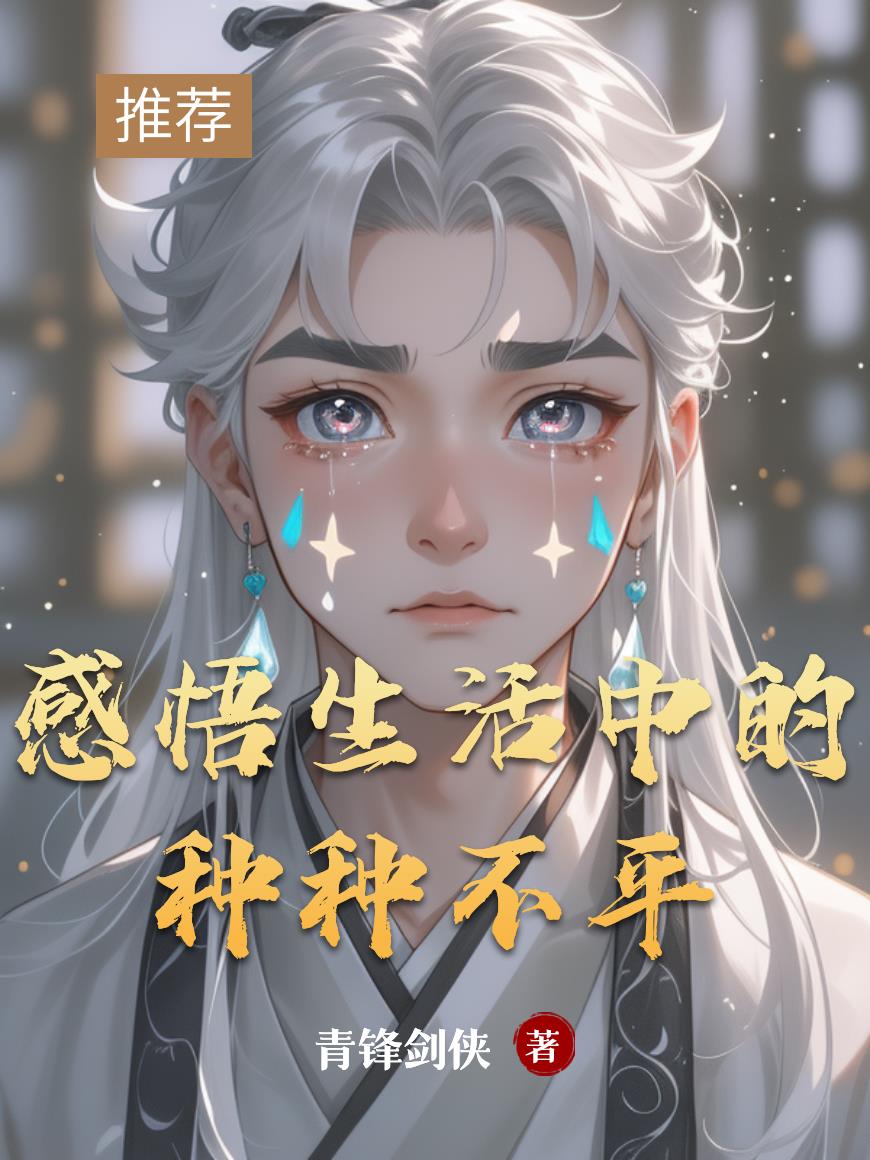 感悟生活中的种种不平封面