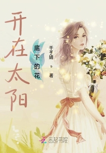 开在太阳底下的花封面