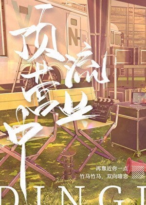 顶流营业中封面