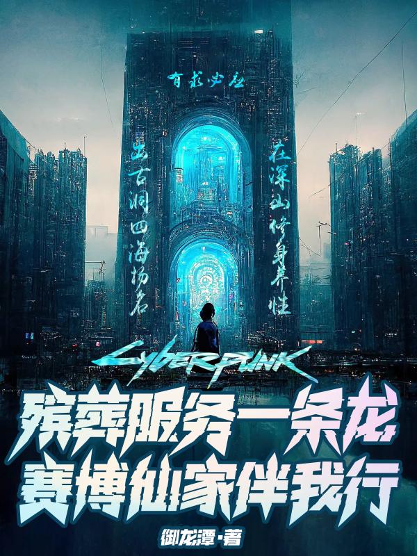 殡葬服务一条龙，赛博仙家伴我行封面