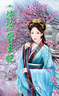 凉凉当王妃封面