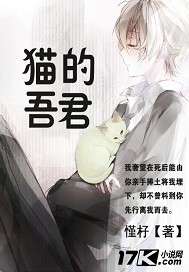 猫的吾君封面