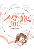 不要随便组CP封面