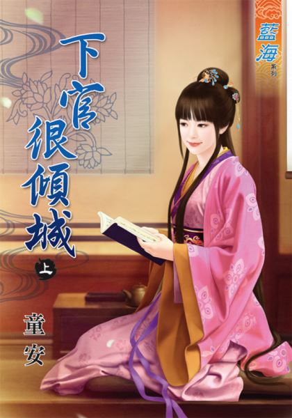 下官很倾城 上封面