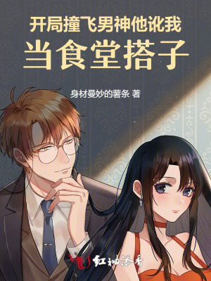 开局撞飞男神，他讹我当食堂搭子封面
