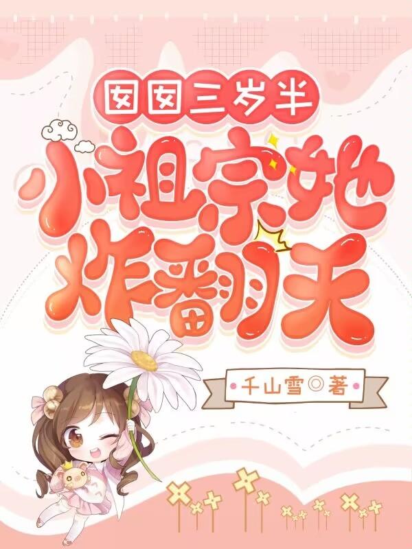 囡囡三岁半，小祖宗她炸翻天封面