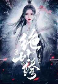 再现绝世女修封面