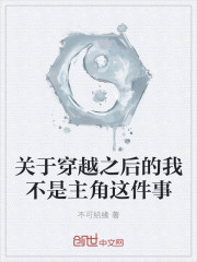 关于穿越之后的我不是主角这件事封面