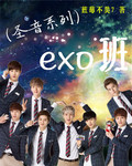圣音系列EXO班封面