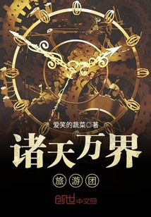 诸天万界旅游团封面
