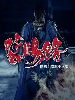 行走阴阳路封面