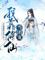 我靠修仙当团宠封面