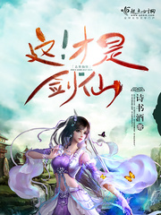 这!才是剑仙封面