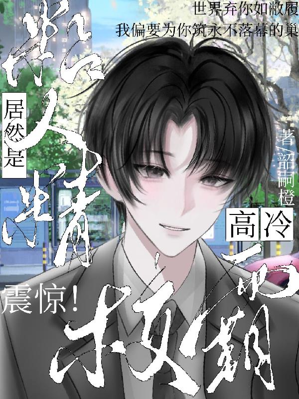 震惊!高冷校霸居然是粘人精封面