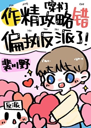 穿成偏执反派的甜软竹马封面