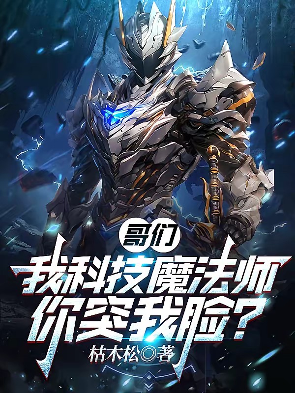 黑科技魔法师封面