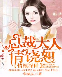 情根深种，总裁大人请饶恕封面
