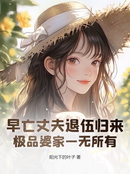 早亡丈夫退伍归来，极品婆家一无所有封面