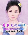 总裁失忆甜心封面