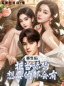 我都重生了,找女神复仇很合理吧封面