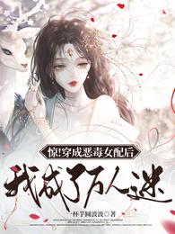 惊!穿成恶毒女配后我成了万人迷封面