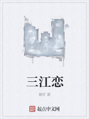 三江恋封面