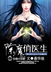 除魔俏医生封面