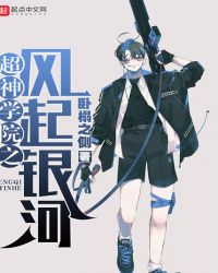 超神学院之风起银河封面