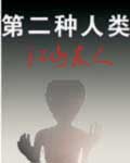 第二种人类封面