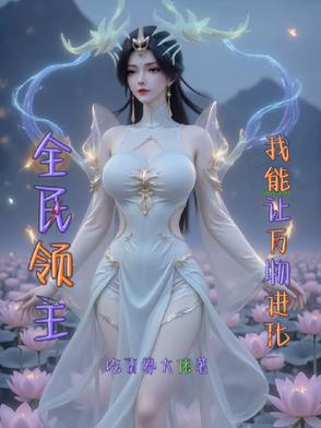 全民领主我能让万物进化封面