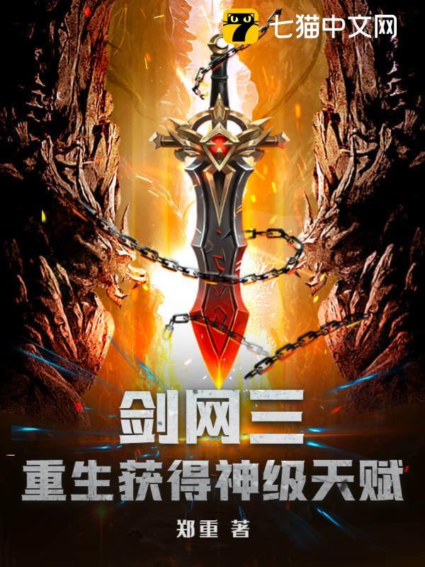 剑网三：重生获得神级天赋封面