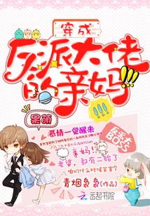 穿成反派大佬的亲妈封面