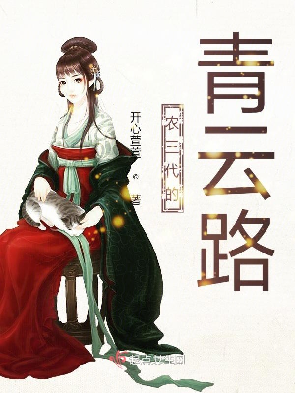 农三代的青云路封面
