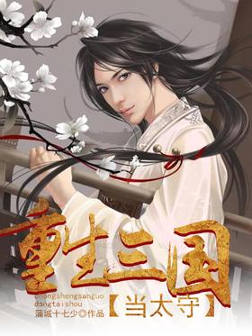 重生三国当太守封面