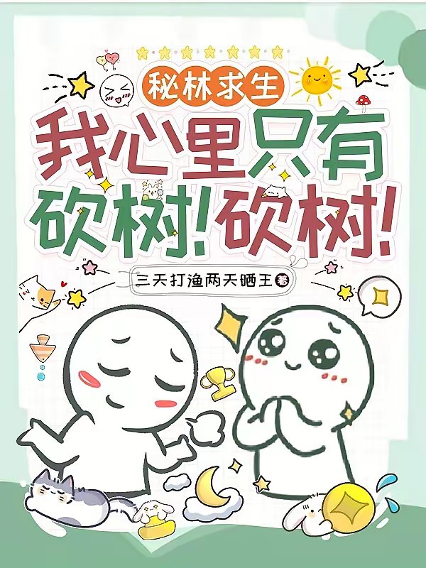 秘林求生我心中只有砍树！砍树！封面