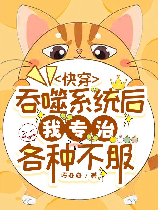 快穿，吞噬系统后我专治各种不服封面