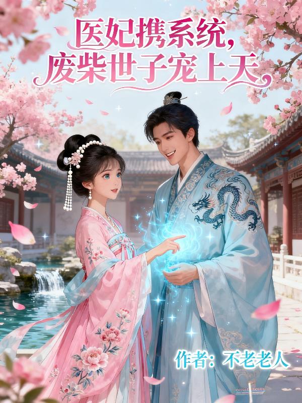 医妃携系统,废柴世子宠上天封面