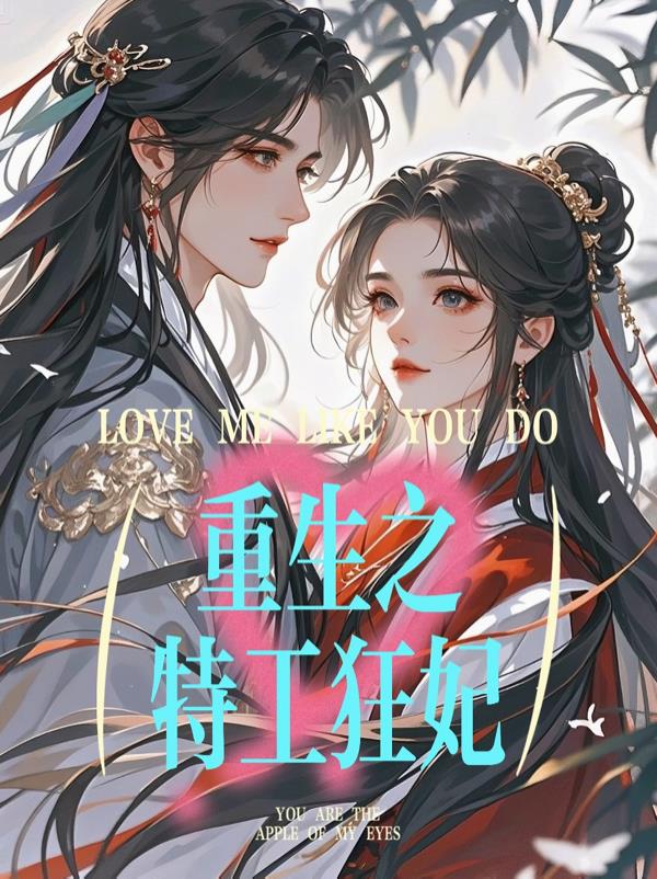 重生之特工狂妃封面