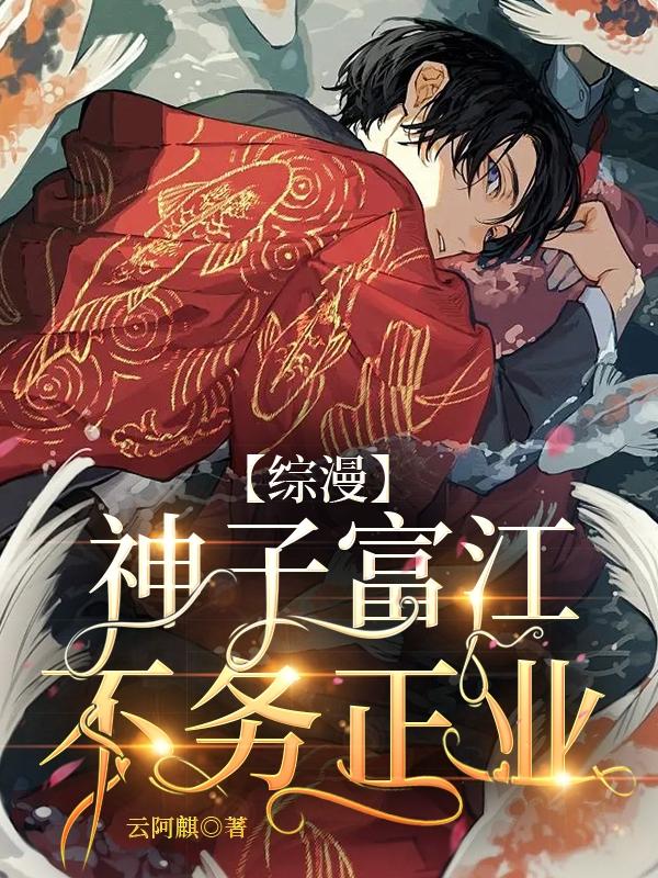 【综漫】神子富江不务正业封面