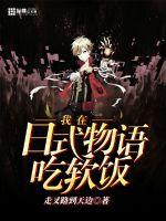 我在日式物语吃软饭封面