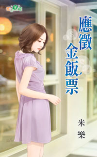 应征金饭票封面