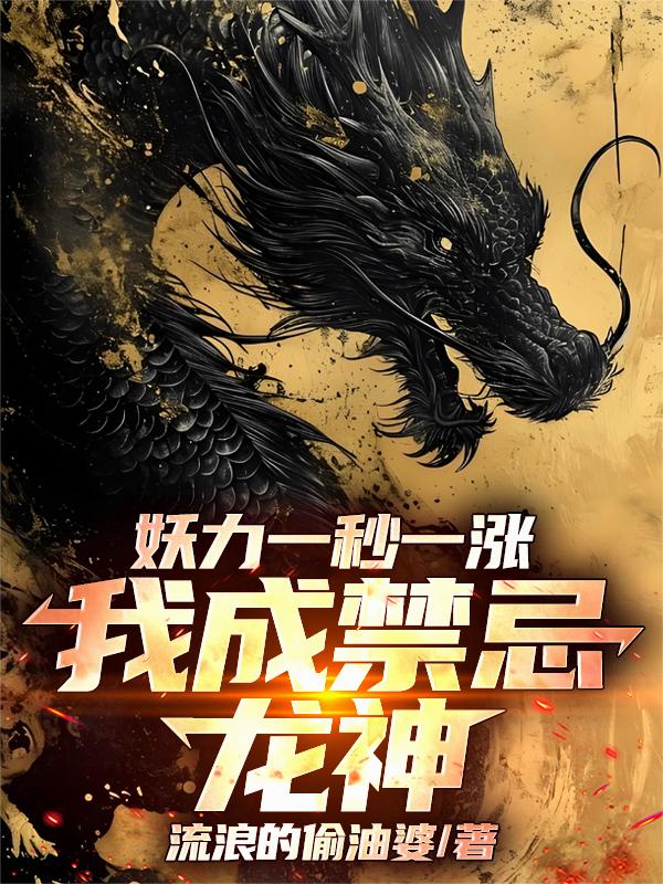 妖力一秒一涨,我成禁忌龙神封面
