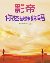 影帝你还缺妹妹吗封面