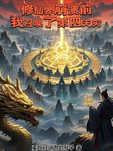 修仙界崩溃前，我召唤了第四天灾封面