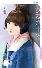 女友六十分封面